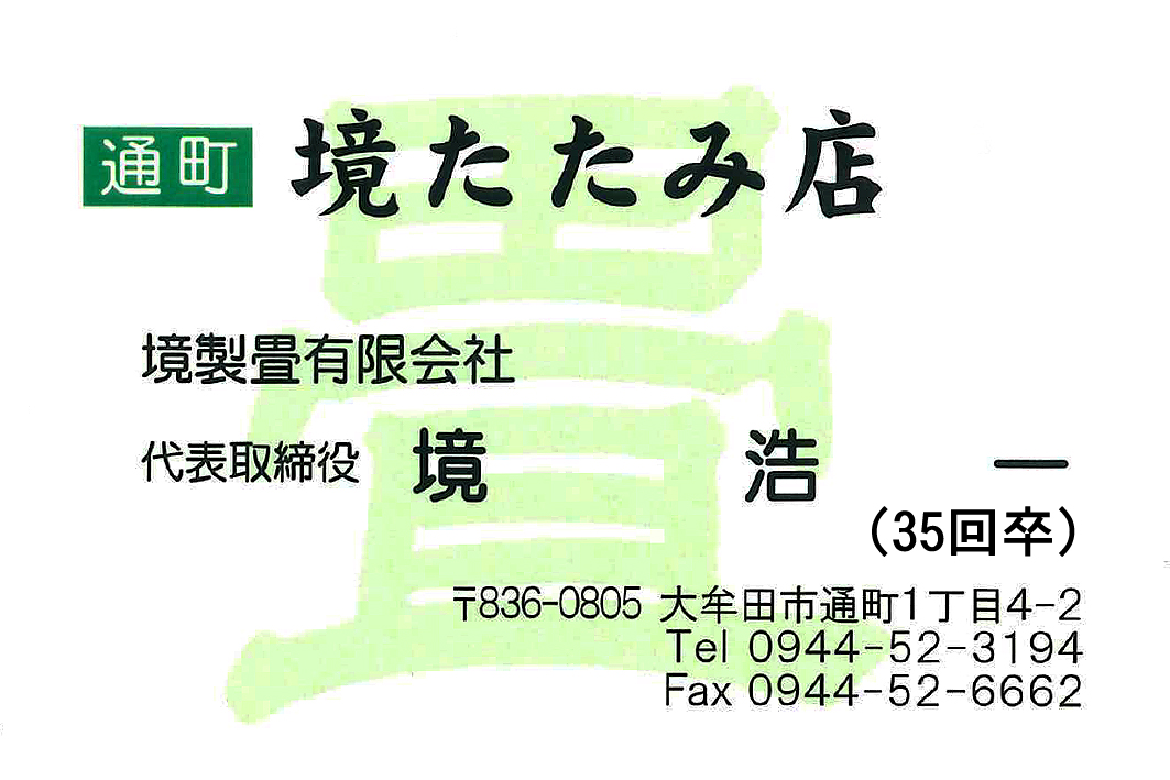 通町　境たたみ店